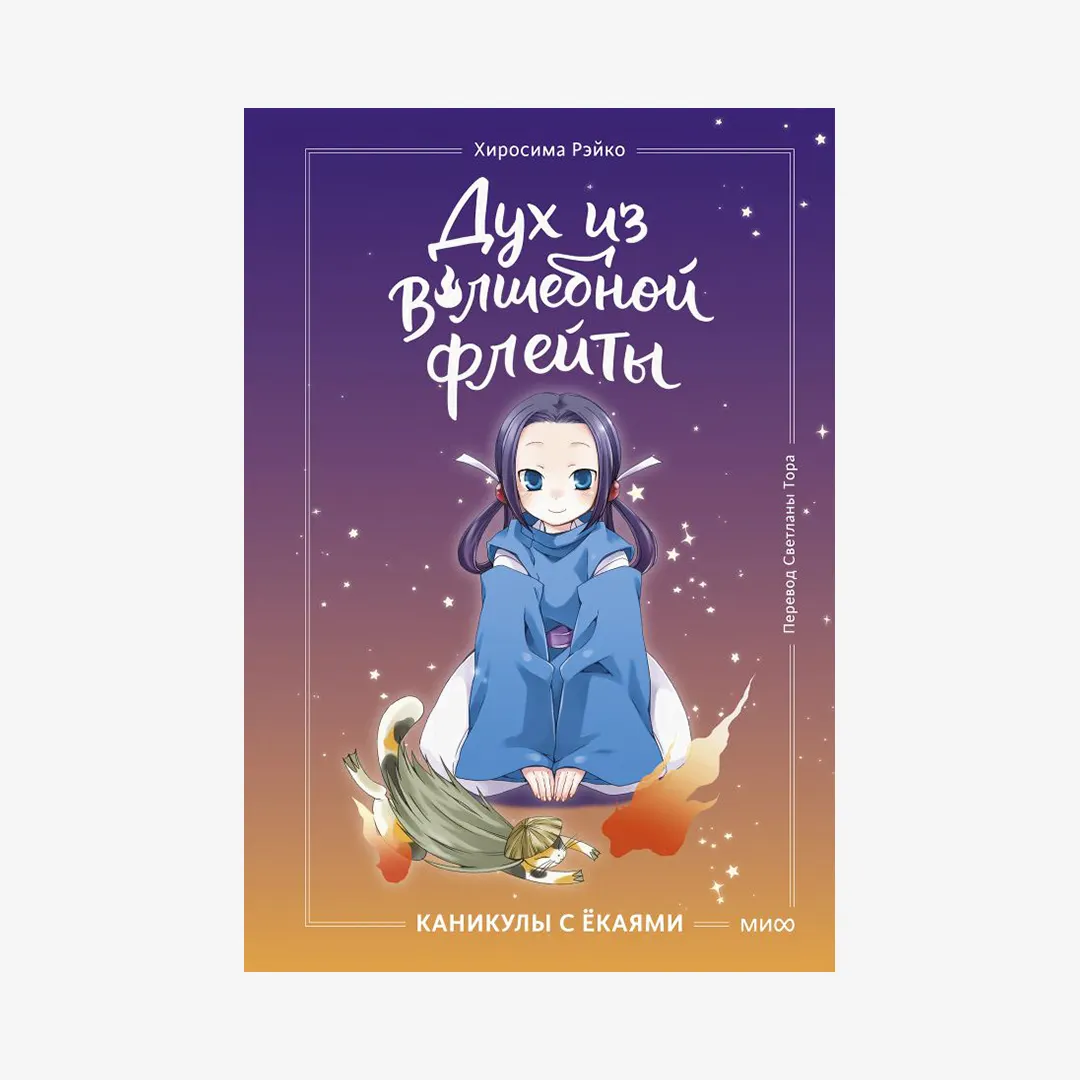 «Дух из волшебной флейты. Том 1. Каникулы с ёкаями», Рэйко Хиросима