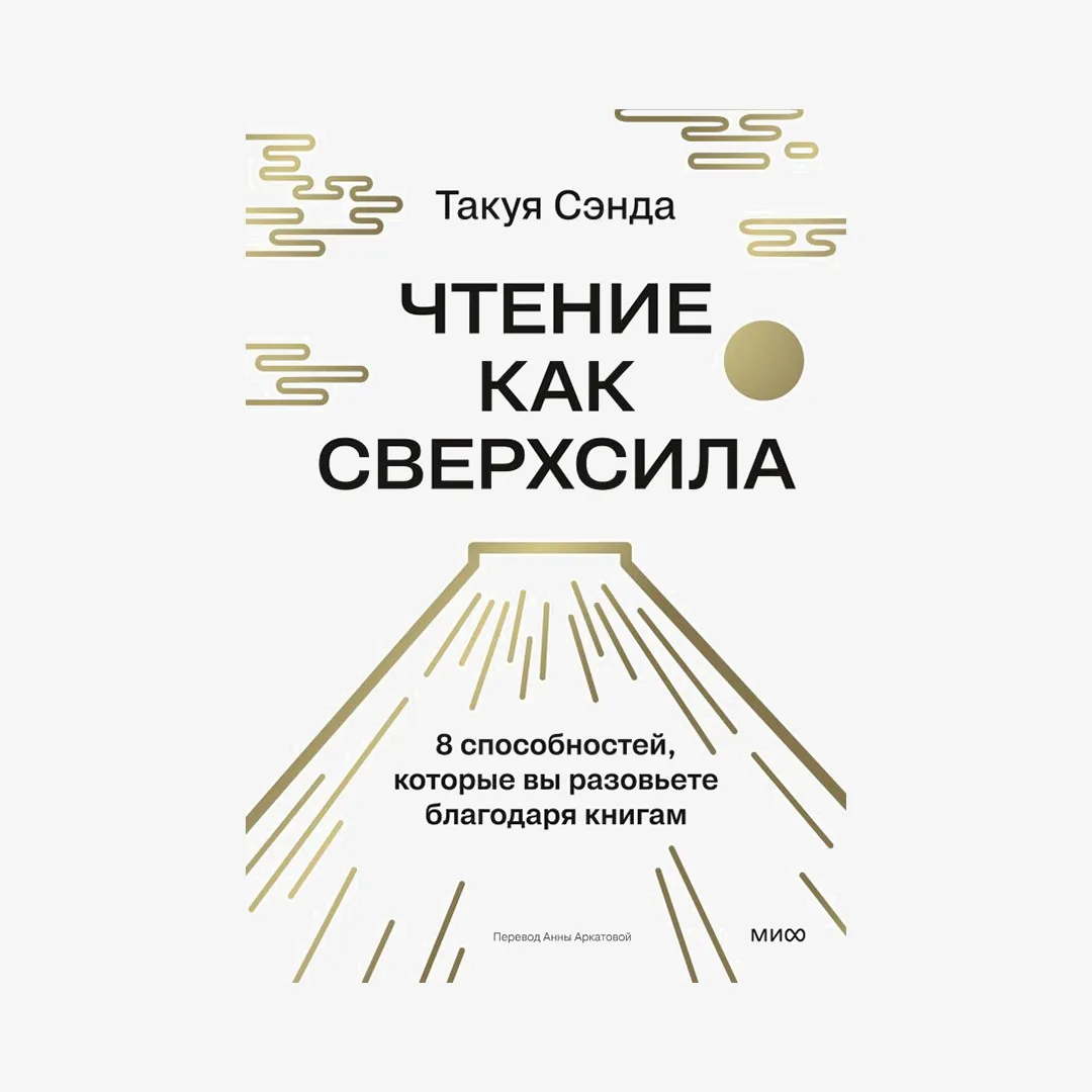 «Чтение как сверхсила», Сэнда Т.
